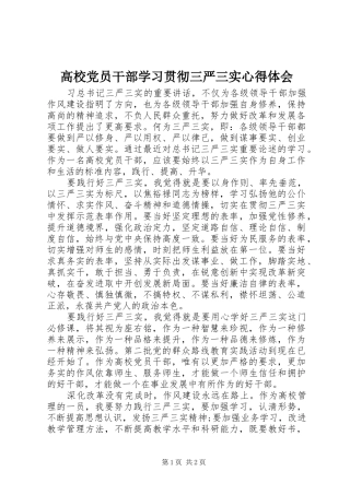 高校党员干部学习贯彻三严三实体会心得