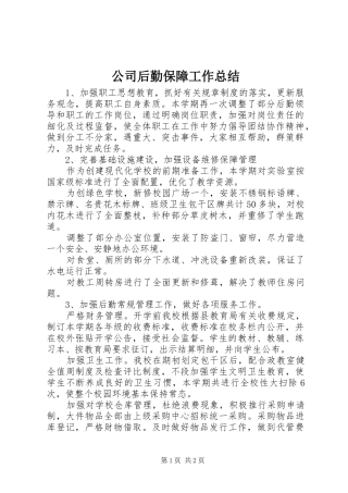 公司后勤保障工作总结 