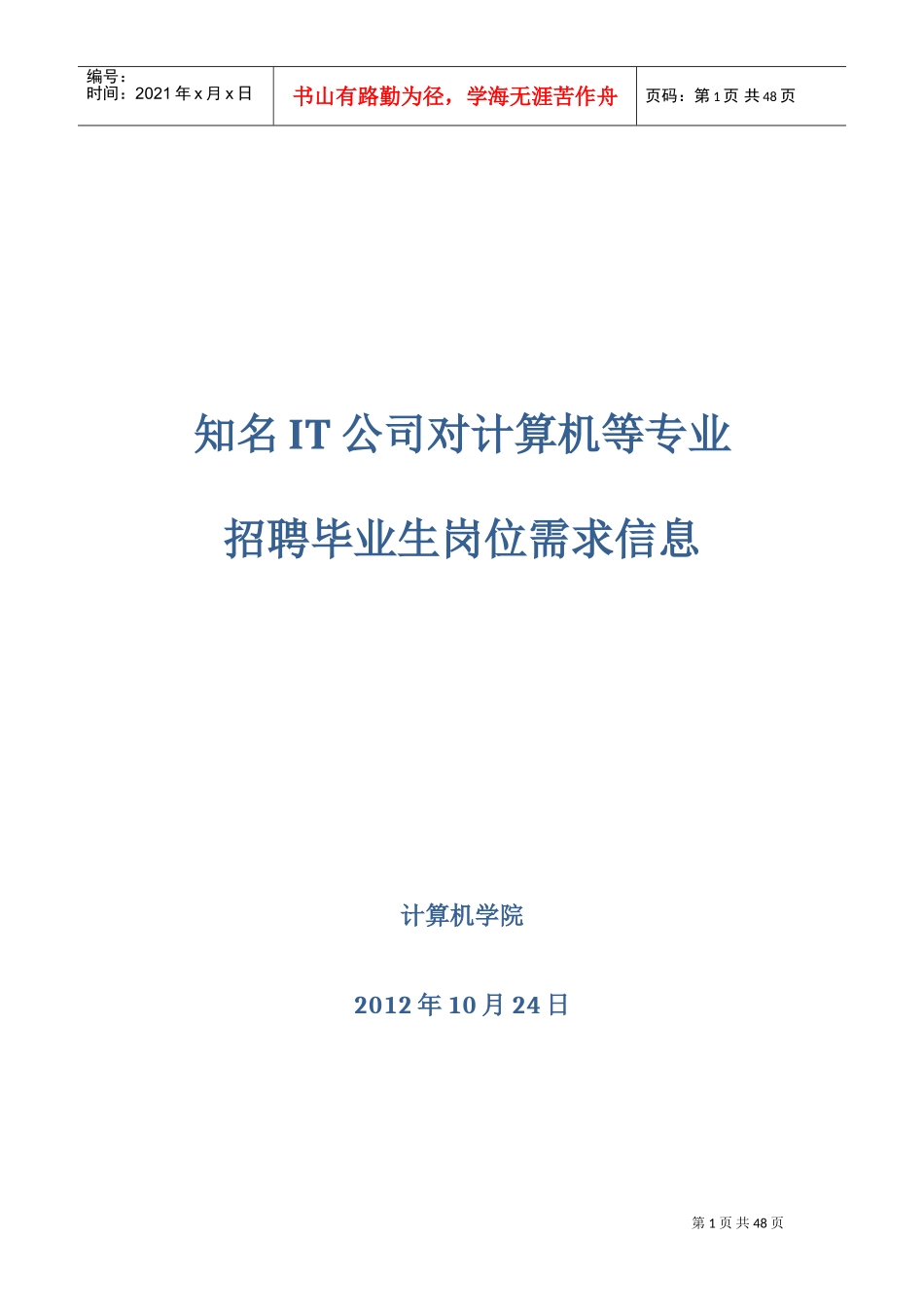 人力资源-2022IT公司对计算机等专业招聘毕业生岗位需求信息_第1页