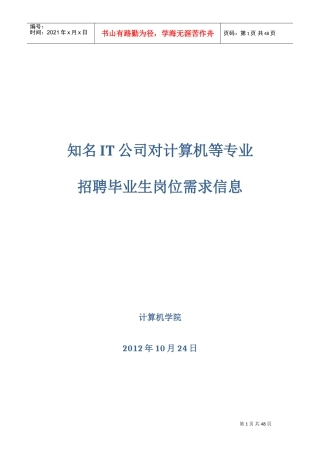 人力资源-2022IT公司对计算机等专业招聘毕业生岗位需求信息