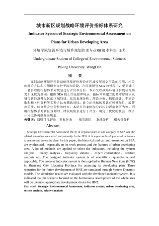 城市新区规划战略环境评价指标体系