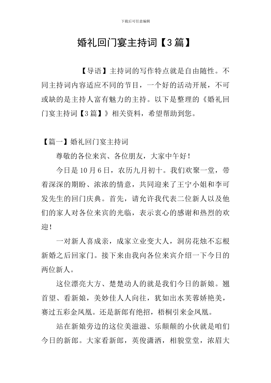 婚礼回门宴主持词_第1页