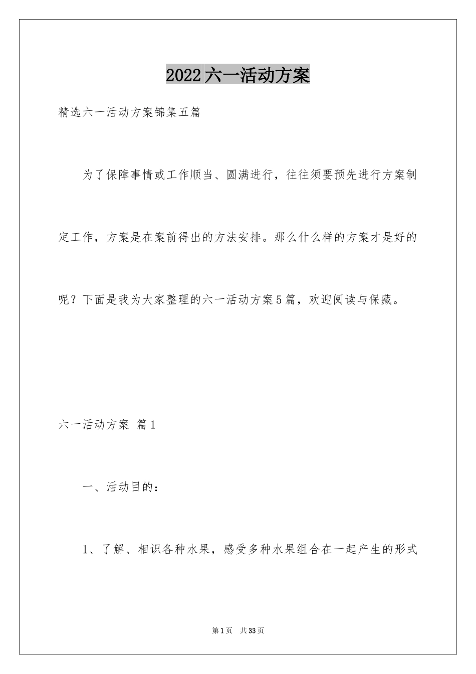 2024六一活动方案_39_第1页