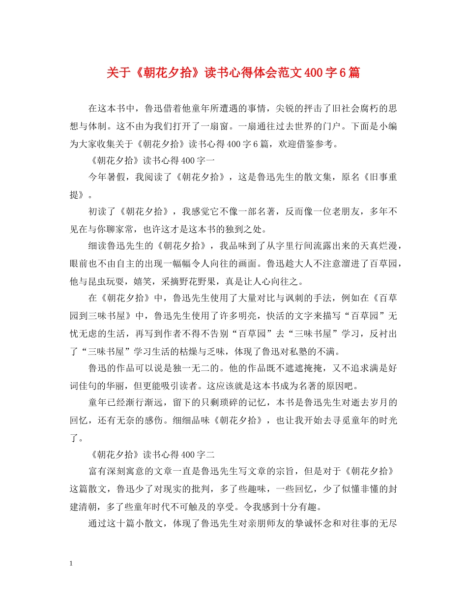 关于《朝花夕拾》读书心得体会范文400字6篇 _第1页