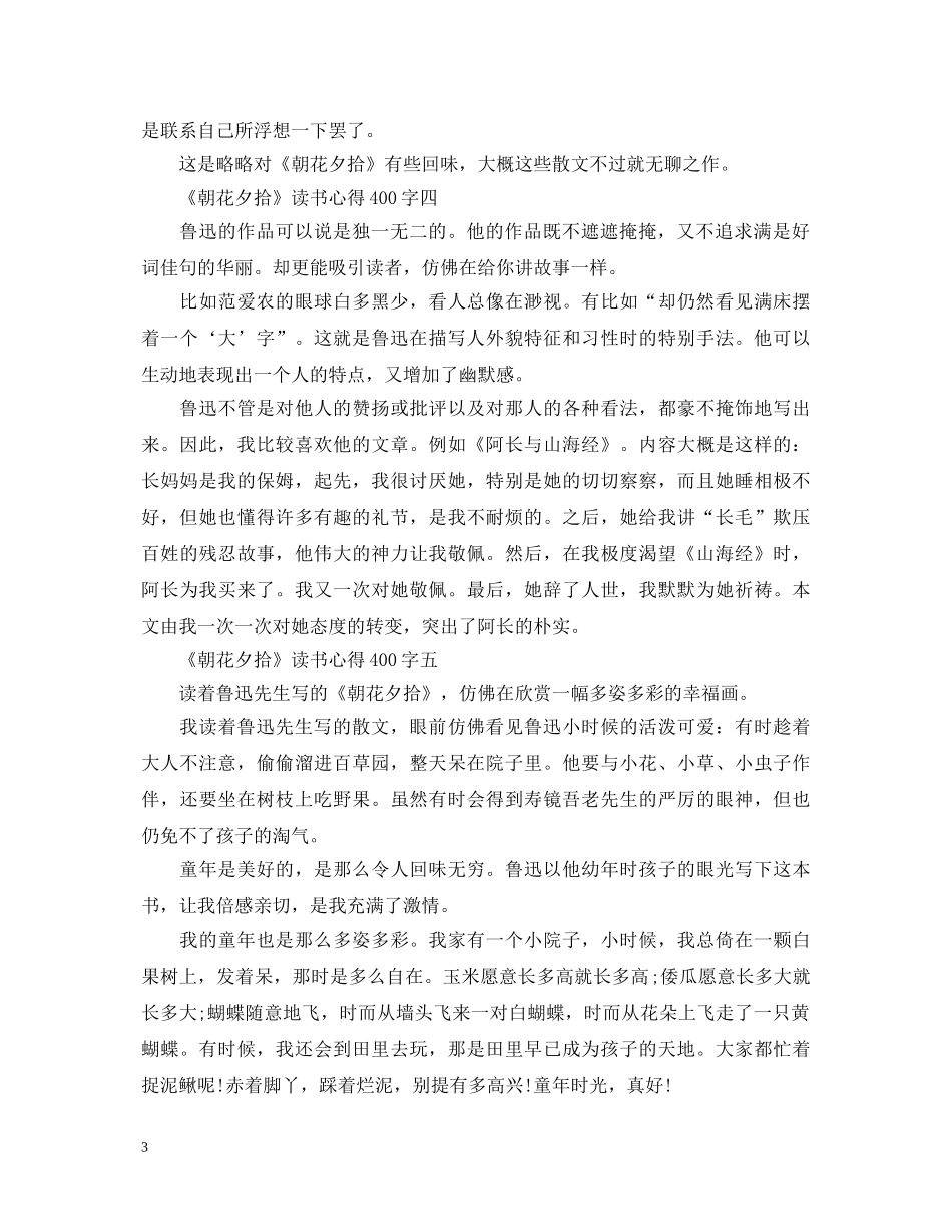 关于《朝花夕拾》读书心得体会范文400字6篇 _第3页