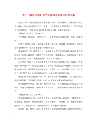 关于《朝花夕拾》读书心得体会范文400字6篇 