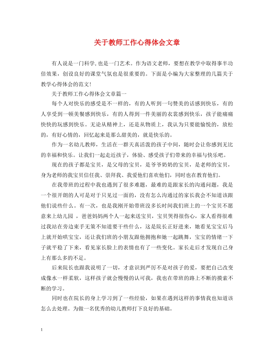 关于教师工作心得体会文章 _第1页