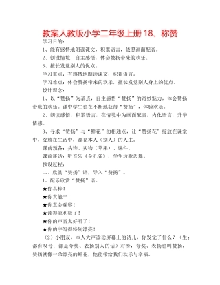教案人教版小学二年级上册18、称赞 