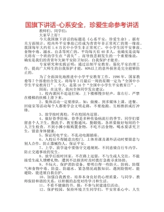 国旗下讲话-心系安全，珍爱生命参考讲话 