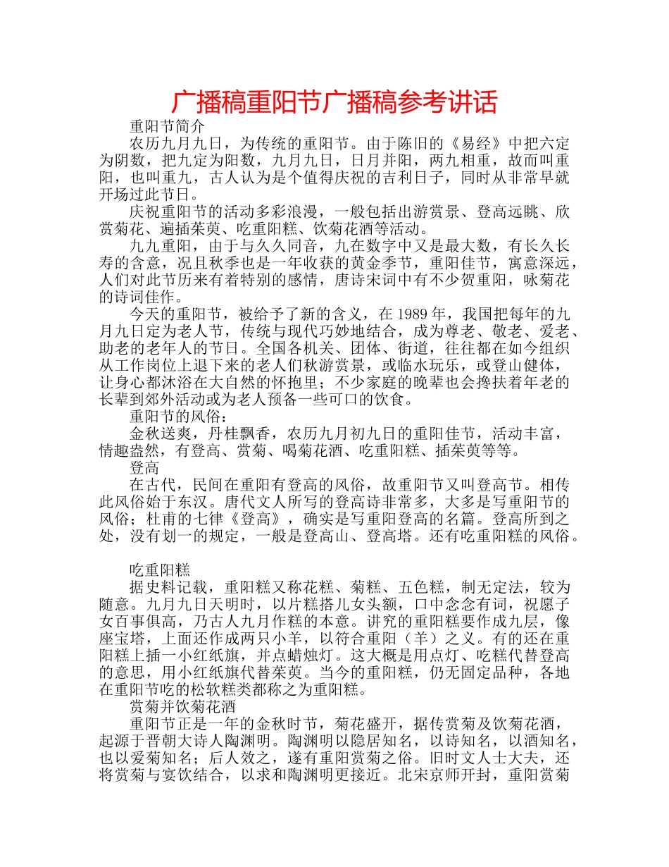 广播稿重阳节广播稿 _第1页