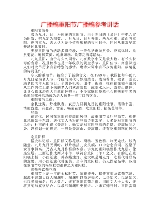 广播稿重阳节广播稿 