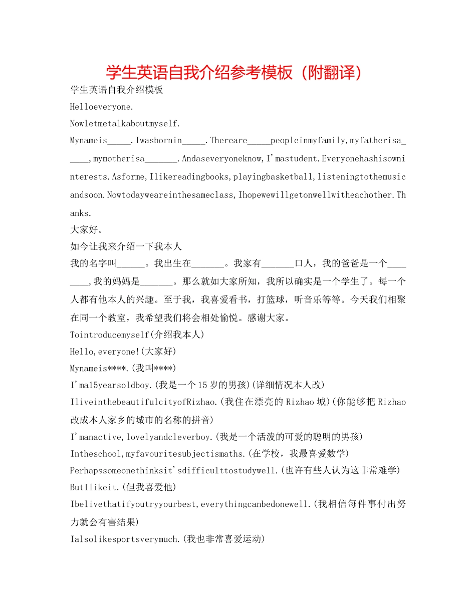 学生英语自我介绍参考模板（附翻译） _第1页