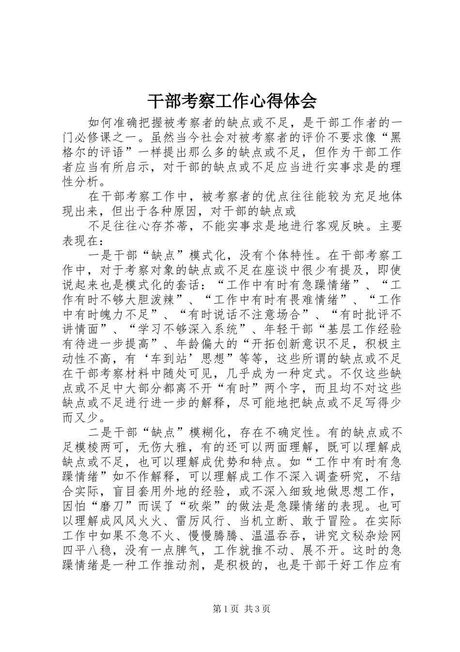 干部考察工作体会心得_第1页