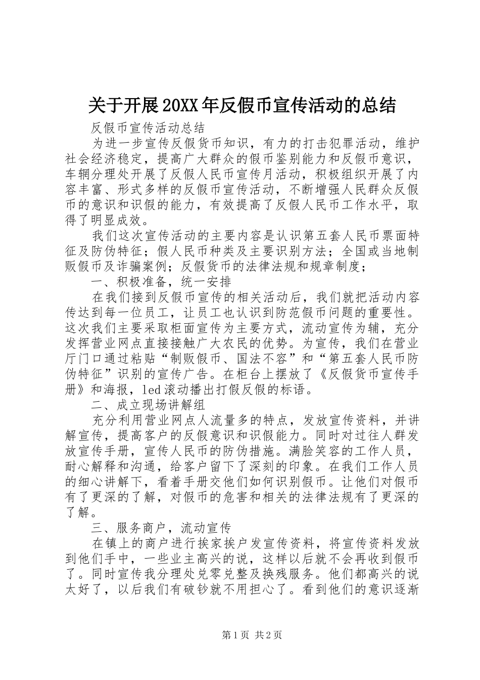 关于开展20XX年反假币宣传活动的总结 _第1页