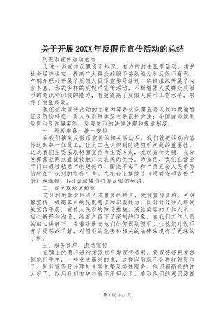 关于开展20XX年反假币宣传活动的总结 