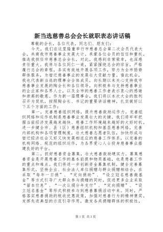 新当选慈善总会会长就职表态的的讲话稿