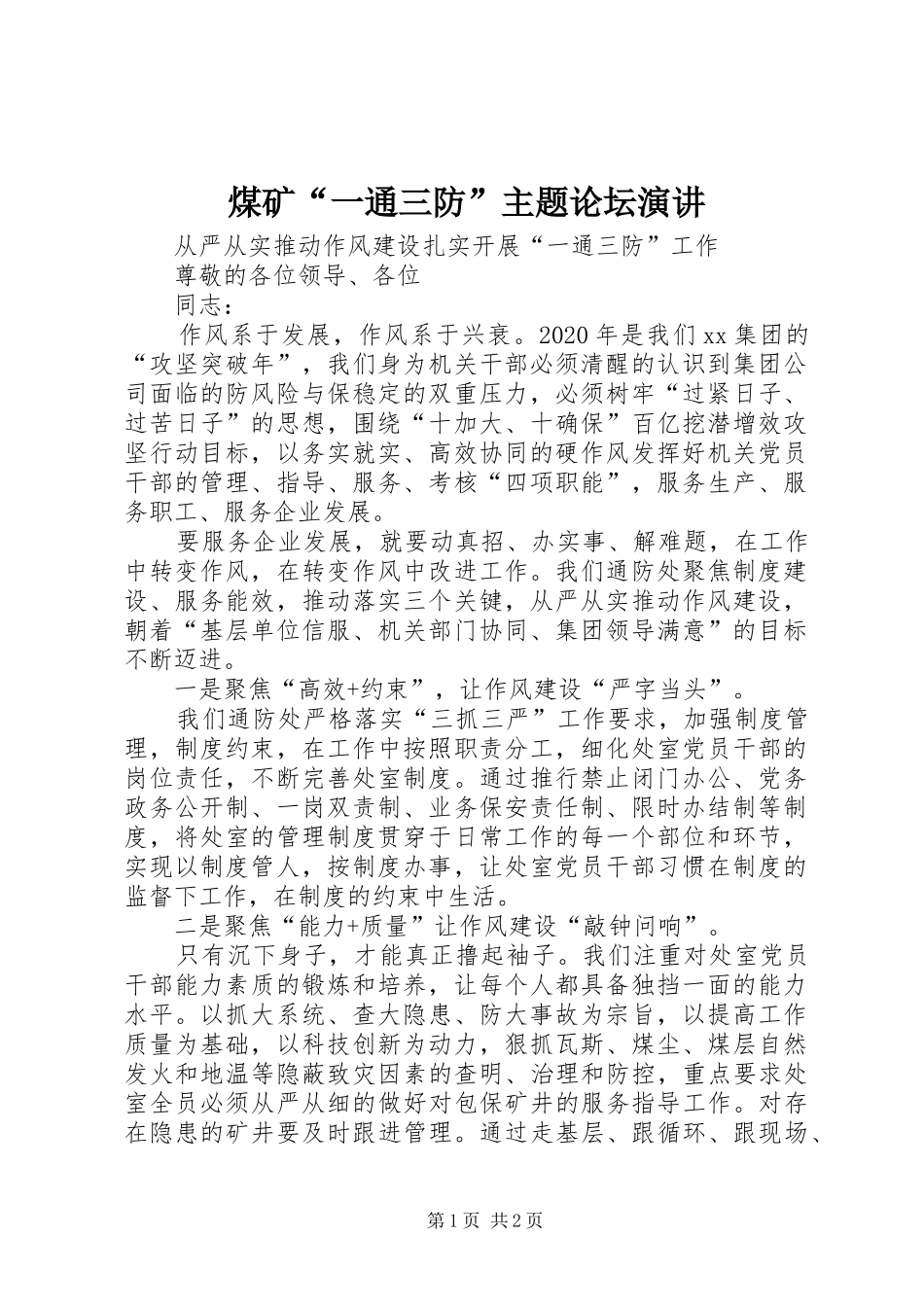 煤矿“一通三防”主题论坛演讲稿_第1页