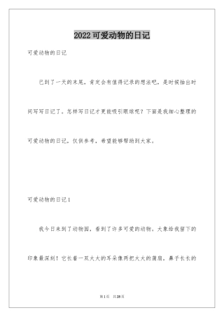 2024可爱动物的日记