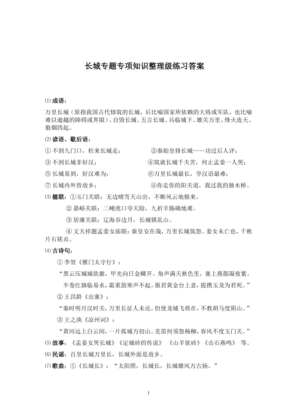 长城专题专项知识整理及练习答案_第1页