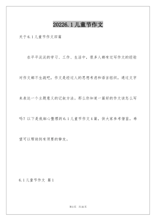 20246.1儿童节作文
