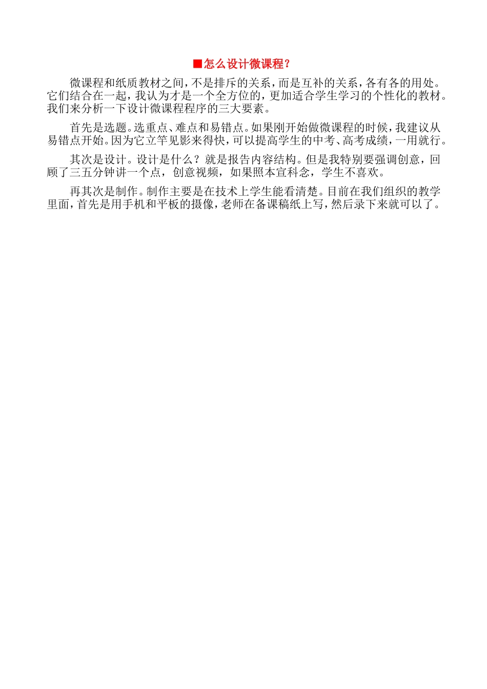 【上传资源2-4】怎么设计微课程？_第1页