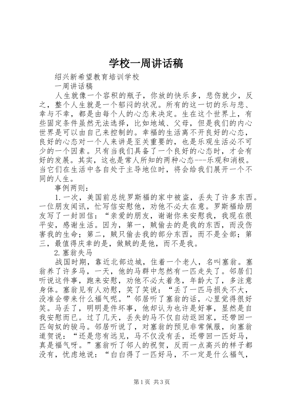 学校一周讲话发言稿_第1页