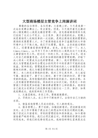 大型商场楼层主管竞争上岗演讲稿词