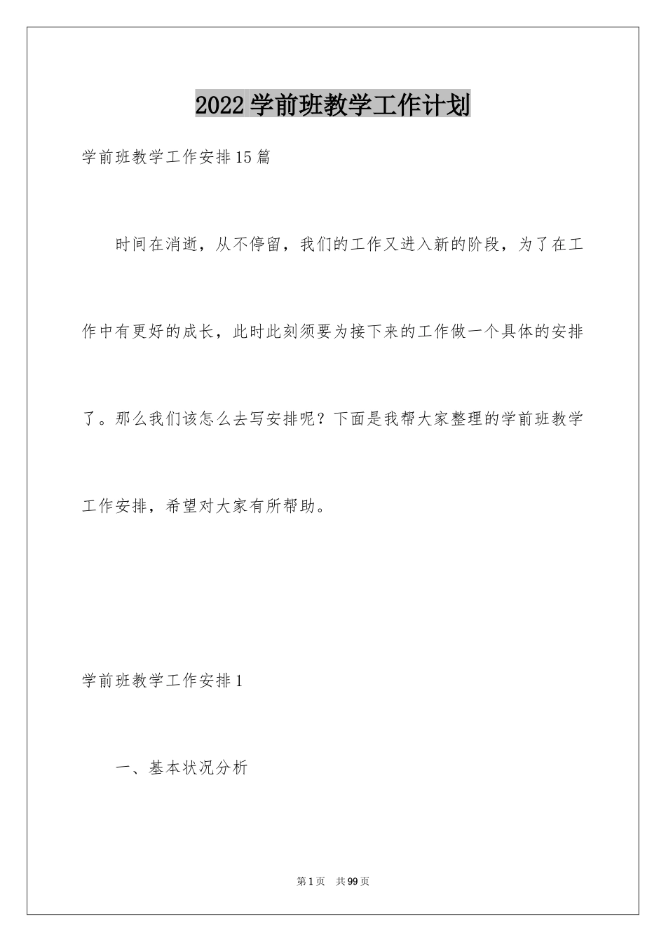 2024学前班教学工作计划_11_第1页