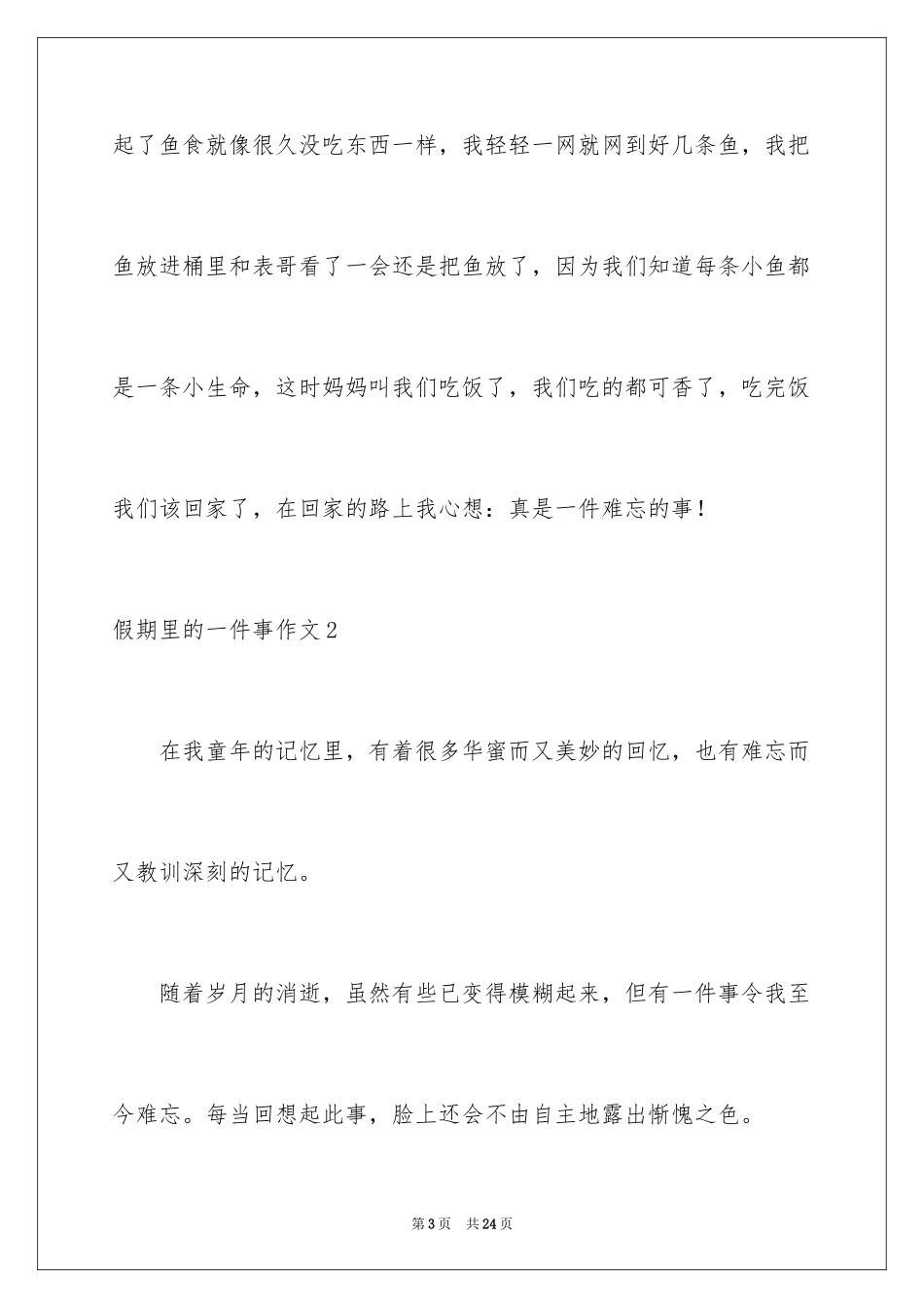 2024假期里的一件事作文_27_第3页