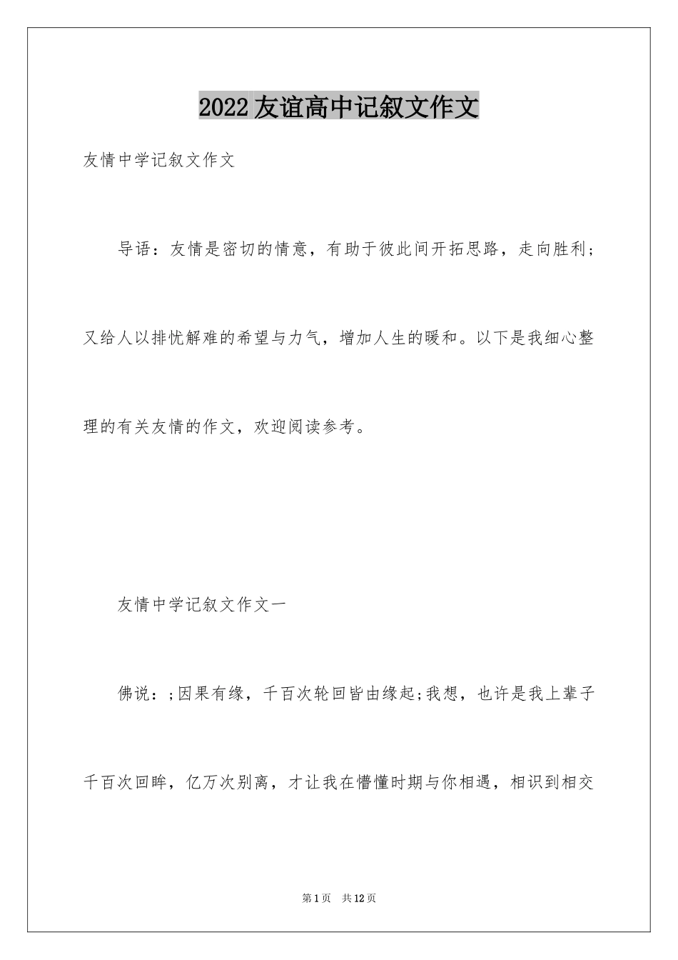 2024友谊高中记叙文作文_第1页