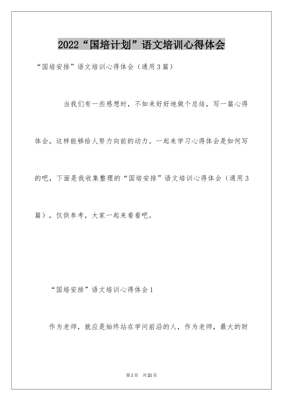 2024“国培计划”语文培训心得体会_第1页