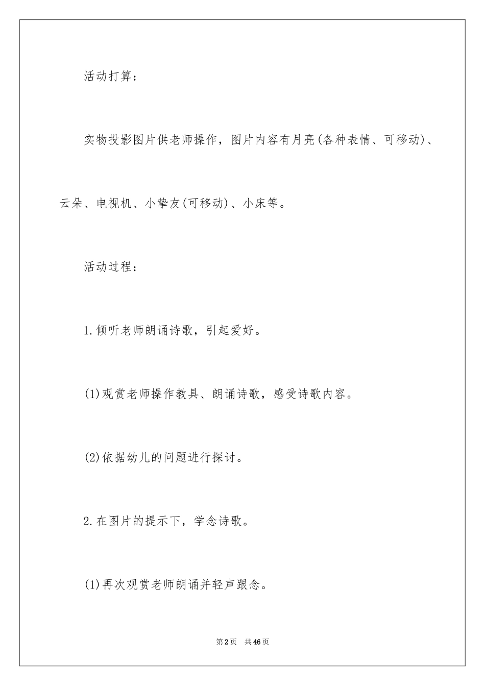 2024中秋节幼儿园大班活动策划_1_第2页