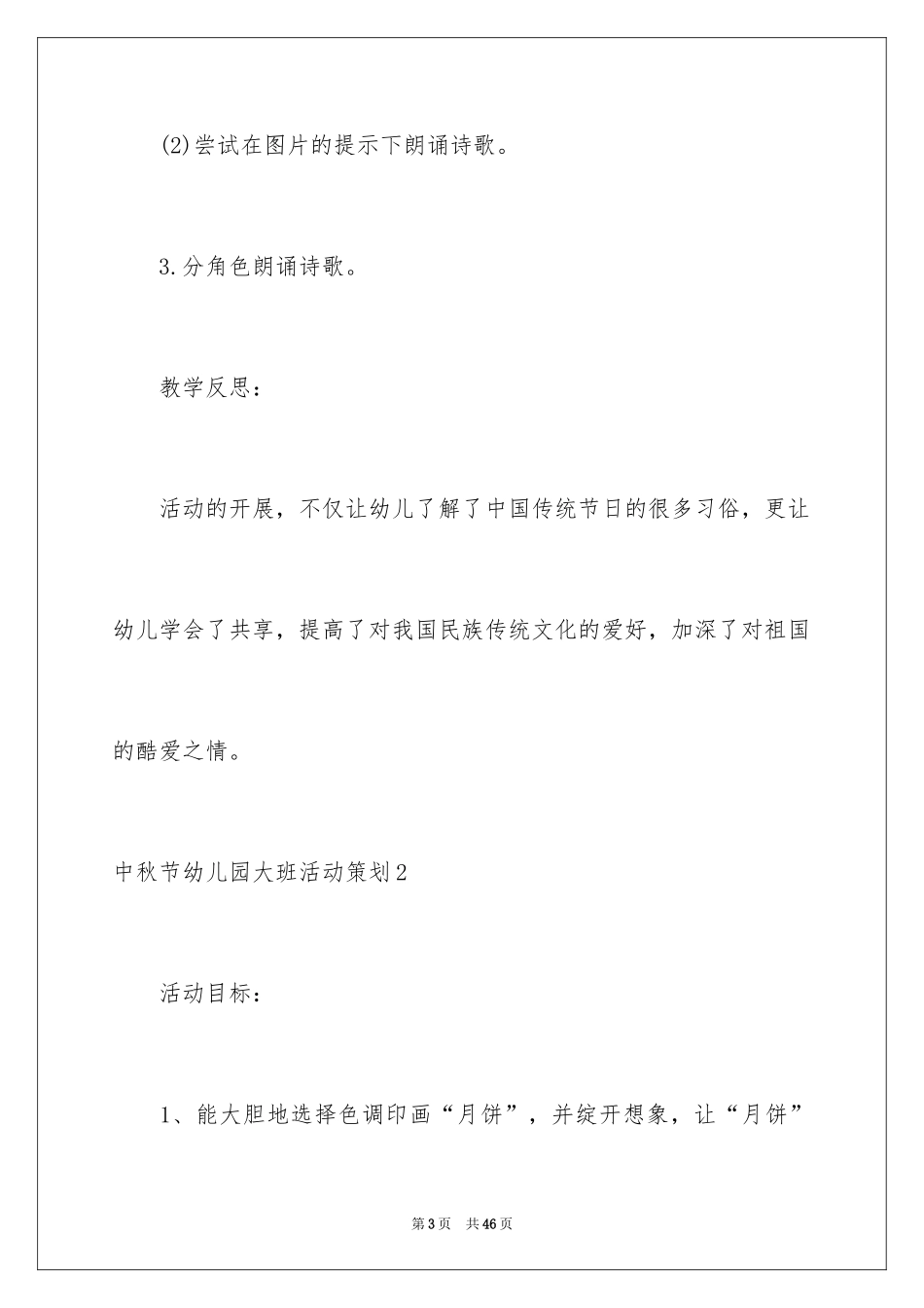 2024中秋节幼儿园大班活动策划_1_第3页