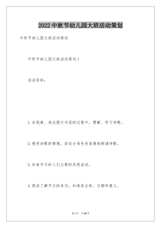 2024中秋节幼儿园大班活动策划_1