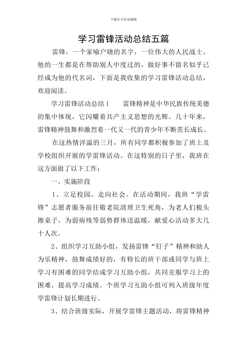 学习雷锋活动总结五篇_第1页