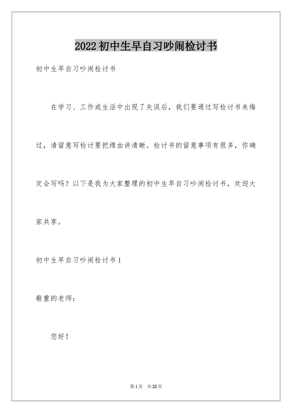 2024初中生早自习吵闹检讨书_3_第1页