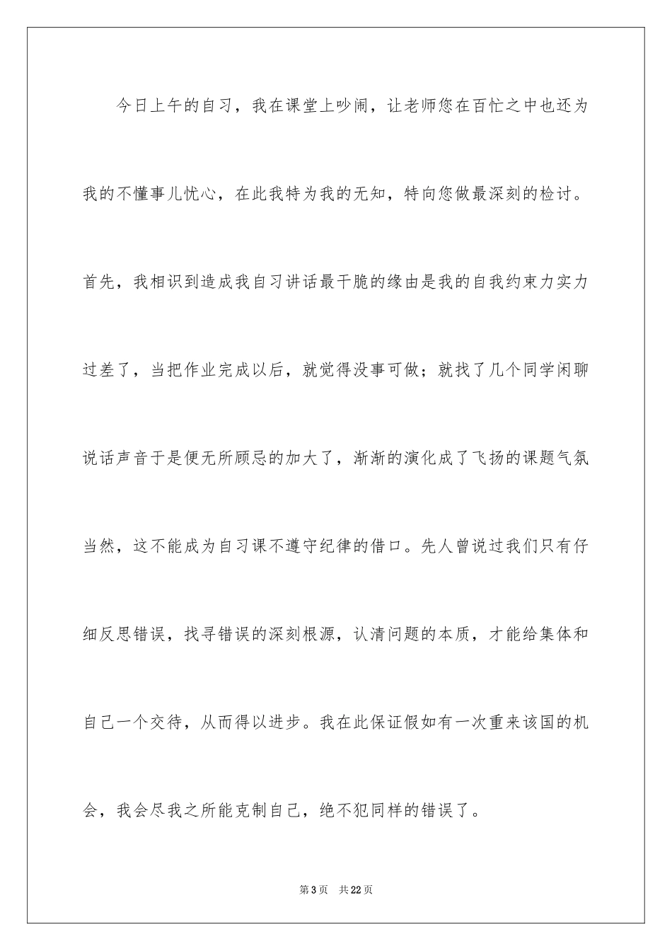 2024初中生早自习吵闹检讨书_3_第3页