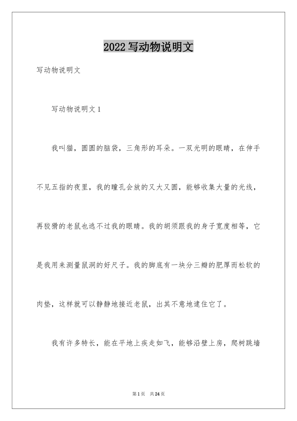 2024写动物说明文_第1页