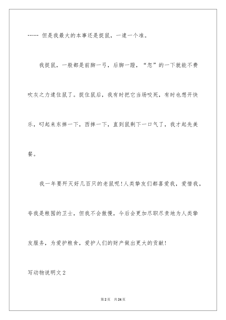 2024写动物说明文_第2页