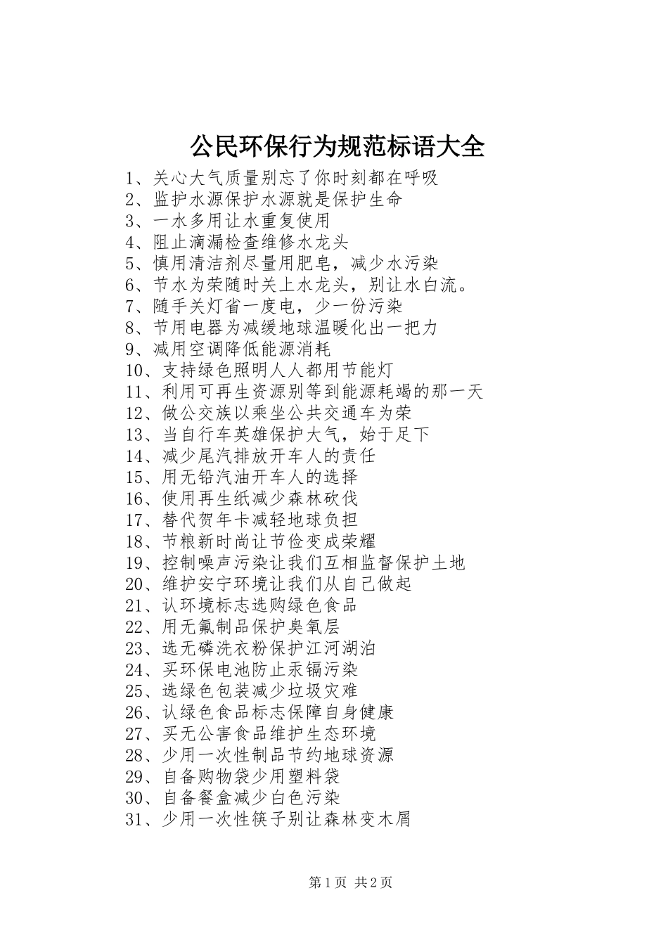 公民环保行为规范标语大全_第1页