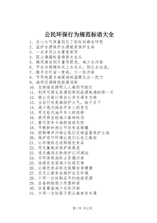 公民环保行为规范标语大全