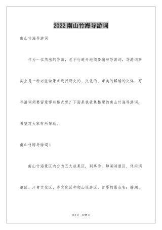 2024南山竹海导游词