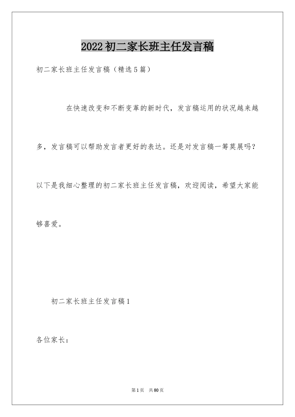 2024初二家长班主任发言稿_第1页