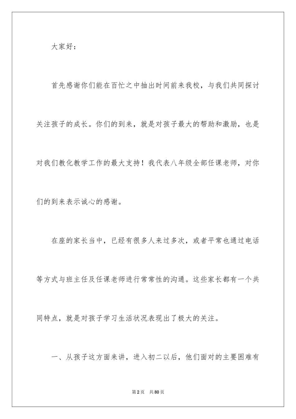 2024初二家长班主任发言稿_第2页