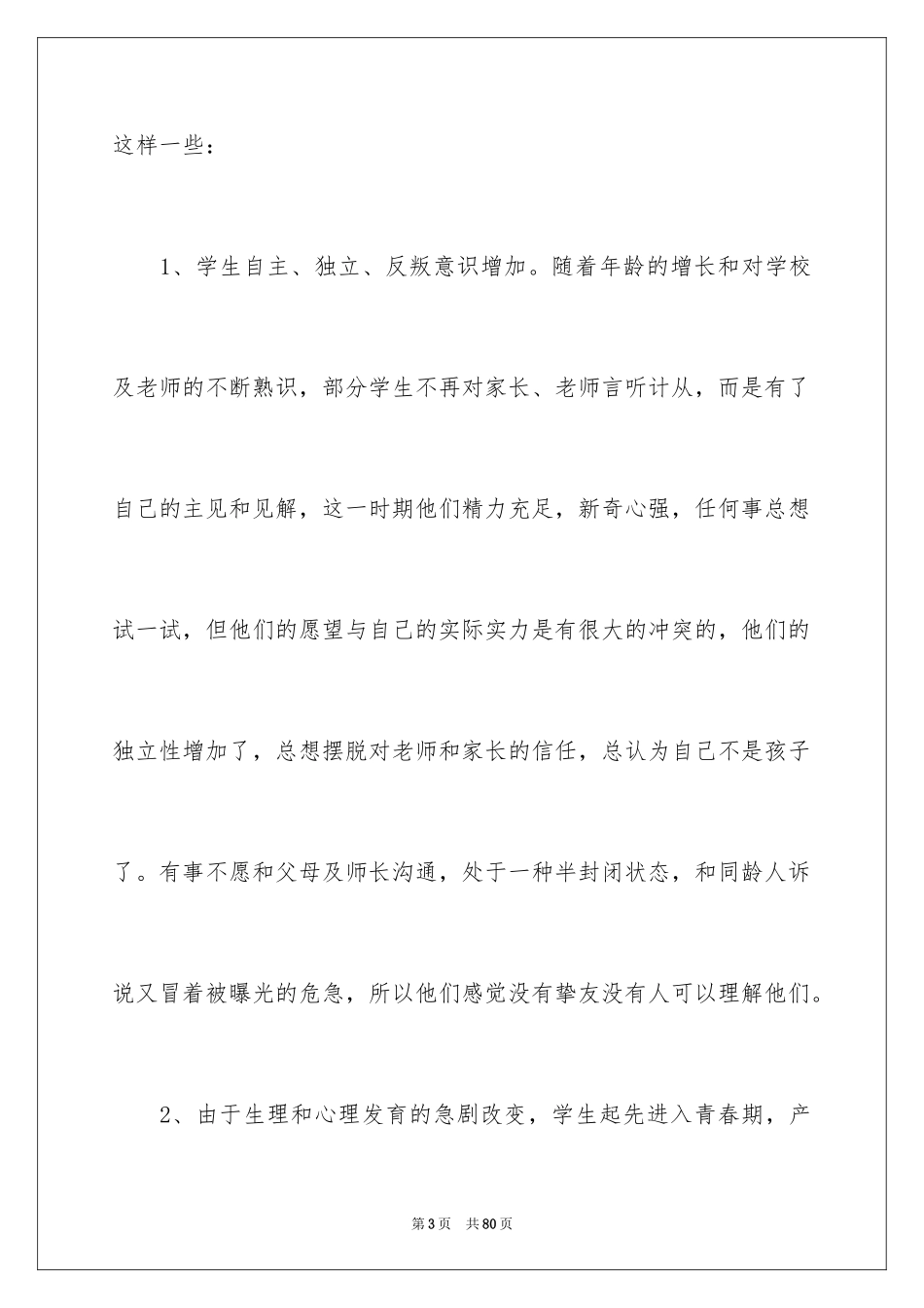2024初二家长班主任发言稿_第3页