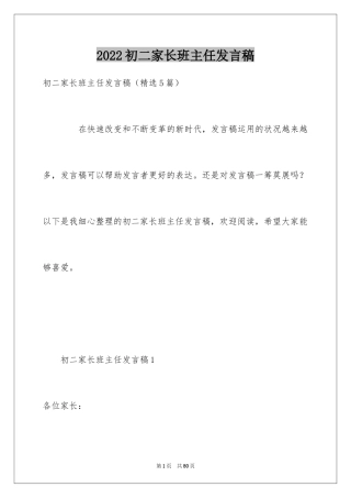 2024初二家长班主任发言稿