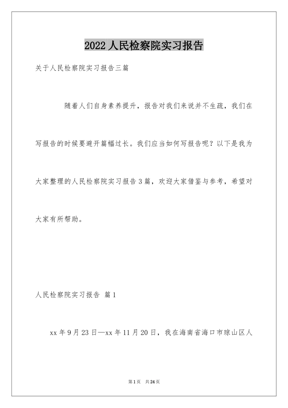 2024人民检察院实习报告_3_第1页
