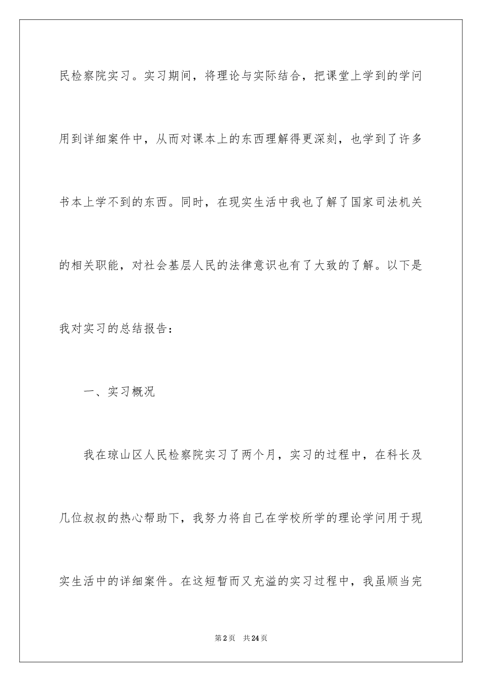 2024人民检察院实习报告_3_第2页