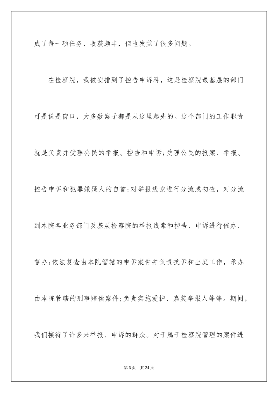 2024人民检察院实习报告_3_第3页