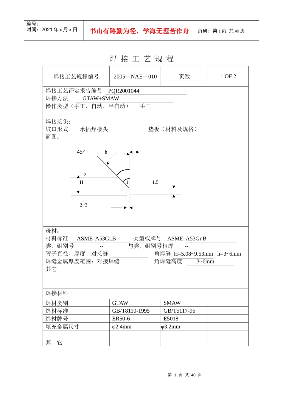 焊接工艺规程_第1页